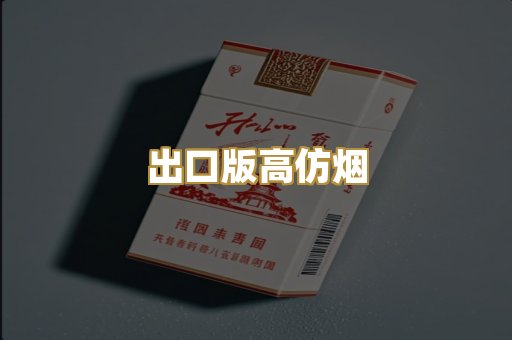 出口版高仿烟