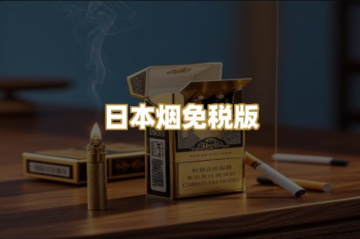 日本烟免税版
